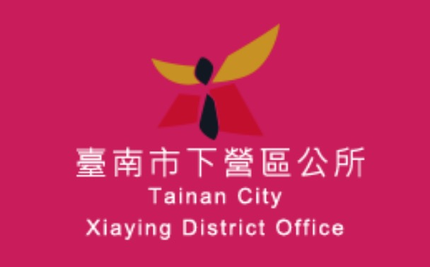 臺南市下營區公所