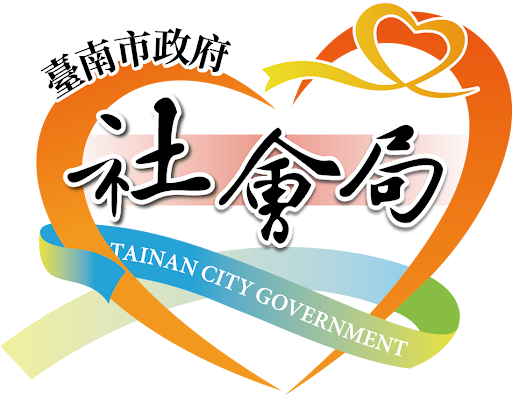 臺南市政府社會局─社會工作人員支持服務計畫