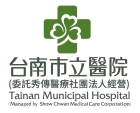 臺南市立醫院