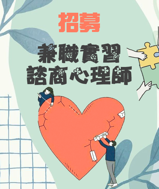 兼職實習內容與招募說明