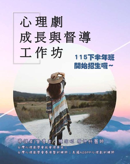 115下半年【心理劇成長與督導工作坊】